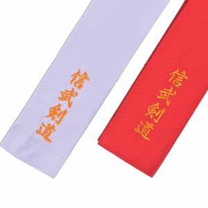 SHINBU 剣道 紅白目印 (タスキ)【剣道...の詳細画像3