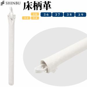 SHINBU 剣道 柄革 30〜39 (床柄革) 【竹刀仕組みの際に柄に装着する柄革】