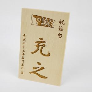 お節句 男の子 名前木札 名入れ立札 鯉のぼり柄...の商品画像