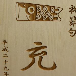 お節句 男の子 名前木札 名入れ立札 鯉のぼり...の詳細画像1