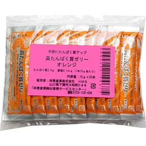 高たんぱく質ゼリー　オレンジ 　１５g×２０本　林兼産業(株)