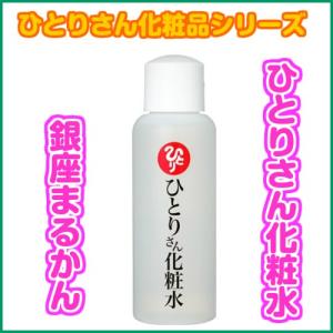 銀座まるかん ひとりさん化粧水 100ml 斎藤一人さん ひとりさん まるかん