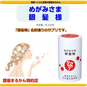 銀座まるかん 眼髪様 約270粒 斎藤一人さん...の詳細画像1
