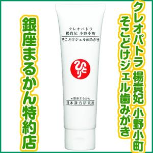 銀座まるかん クレオパトラ 楊貴妃 小野小町 そこどけジェル歯みがき