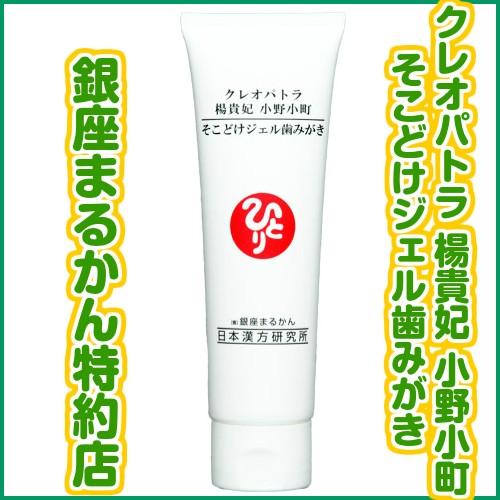 銀座まるかん そこどけジェル歯みがき 100g クレオパトラ 楊貴妃 小野小町 斎藤一人さん