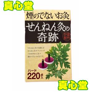 バラ10個オマケ付き　 煙のでないお灸　せんねん灸の奇跡 ハード 220点入