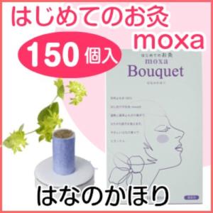 せんねん灸 はじめてのお灸moxa １５０コ入 業務用 Bouquet はなのかほり｜shin-shin-dou