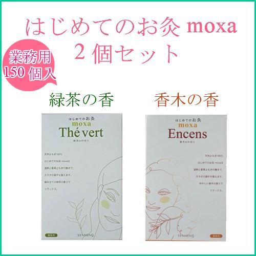 せんねん灸 はじめてのお灸moxa １５０コ入 業務用 香木と緑茶のセット