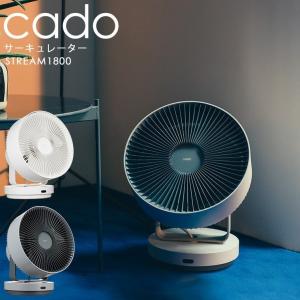 cado STREAM 1800 除菌サーキュレーター 除菌性能 衣類の消臭乾燥 節電 カドー 消臭 扇風機  おしゃれ 暑さ対策 熱中症対策 冷やし
