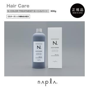 ナプラ カラー トリートメント シルバー Si エヌドット 300g  アッシュ グレー napla