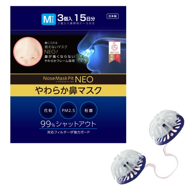 【花粉症対策マスク】ノーズマスクピットネオ【約15日分/3個入】花粉症 鼻マスク 花粉症対策 花粉マ...