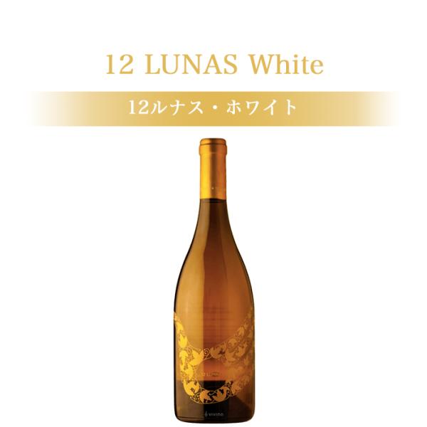 ソムリエ厳選 ワイン スペイン 12ルナス・ホワイト 12 LUN white 飲み比べ 白 ギフト...