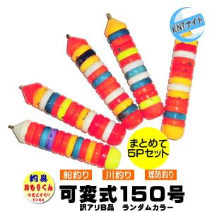 釣具 おもり 150号を5個まとめ売り おもりくんカラータイプ (可変式オモリ ／ 剥げ・キズ等の訳ありB品 アウトレット品）｜shinagawa