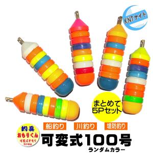 釣具 おもり 100号を5個まとめ売り おもりくんカラータイプ（20号〜100号に10号単位で可変）