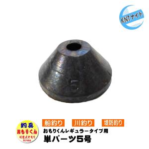 釣具 可変式おもり おもりくん専用パーツ5号 レギュラータイプ 釣具 オモリ 鉛 おもりくん