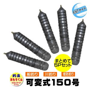 釣具 おもり 150号を5個まとめ売り おもりくんレギュラータイプ（20号〜150号に10号単位で可変）｜shinagawa