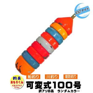 釣具 おもり 100号 おもりくんカラータイプ (可変式オモリ ／ 剥げ・キズ等の訳ありB品 アウトレット品）｜shinagawa