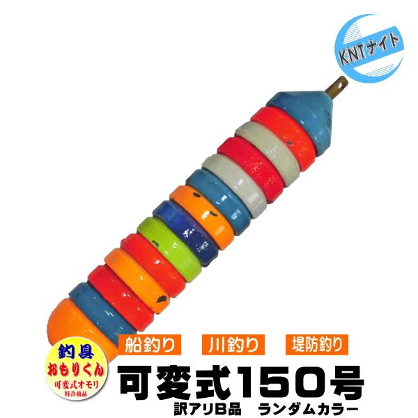 釣具 おもり 150号 おもりくんカラータイプ (可変式オモリ ／ 剥げ・キズ等の訳ありB品 アウト...