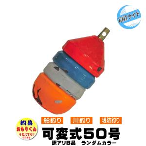 釣具 おもり 50号 おもりくんカラータイプ (可変式オモリ ／ 剥げ・キズ等の訳ありB品 アウトレット品）｜shinagawa