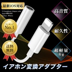 iPhone イヤホン 変換アダプタ 変換ケーブル Lightning アイフォン
