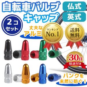自転車 バルブキャップ タイヤ 仏式 英式 パンクしない