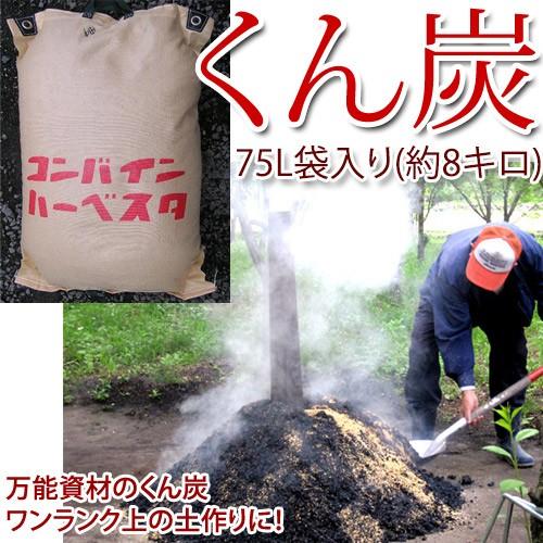 もみ殻【 くん炭 ７５リットル 】 土壌改良 家庭菜園 ハウス栽培 培土 堆肥 消臭剤 融雪剤 燻炭