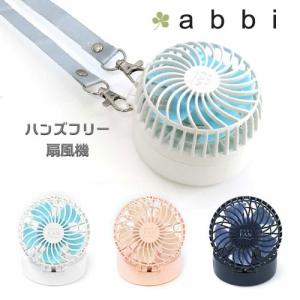 abbi Fan ハンズフリー USB扇風機 ポータブル扇風機 手持ち 卓上 ボタン 3段階風量調節 強風 オフィス おしゃれ 携帯扇風機 小型扇風機 ハンディファン コンパク