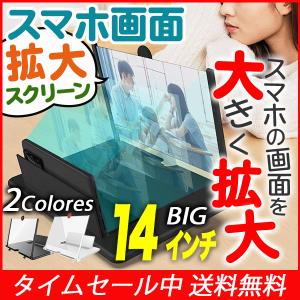 スマホ拡大鏡 携帯電話拡大鏡 画面拡大 疲れ目軽減 拡大レンズ 1４インチ スクリーン 映画 ユーチューブ スマホスタンド iPhone android