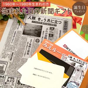 お誕生日新聞 生まれた日の新聞 誕生日 プレゼント プチギフト 記念品 女性 男性 60代 50代 40代 父 母 両親 1960〜1980年生まれ ラミネート 加工｜お誕生日新聞