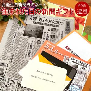 還暦祝い プチギフト プレゼント 60歳 お祝い 女性 男性 贈り物 還暦 お誕生日新聞 生まれた日の新聞 ラミネート 加工｜お誕生日新聞