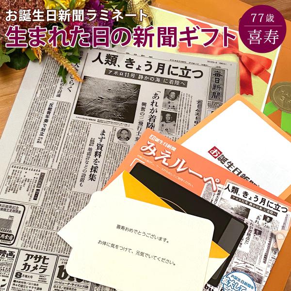 喜寿のお祝いの品 女性 男性 プチギフト プレゼント 喜寿のお祝いの品 贈り物 77歳 長寿祝い お...