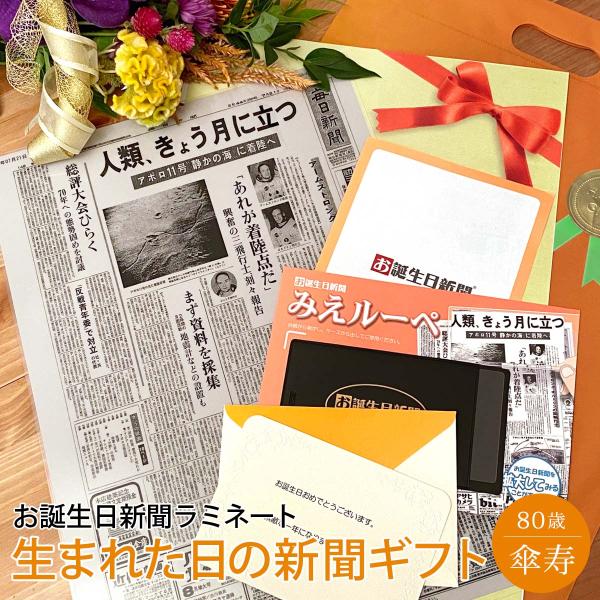 傘寿 祝い プレゼント 傘寿のお祝い 母 父 プチギフト 80歳 おじいちゃん おばあちゃん 贈り物...