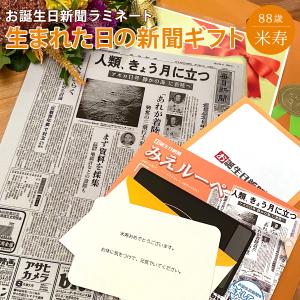 米寿のお祝い 米寿 プチギフト プレゼント 生まれた日の新聞 88歳のお祝い 女性 男性 祖父 祖母 贈り物 お誕生日新聞 ラミネート 加工 長寿祝い｜お誕生日新聞