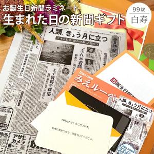 白寿のお祝い 99歳 白寿 プチギフト プレゼント お誕生日新聞