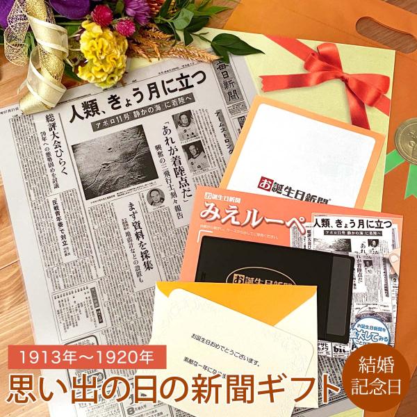 結婚祝い プレゼント プチギフト 結婚記念日 結婚記念日の新聞 いい夫婦の日 両親 祖父 祖母 入籍...