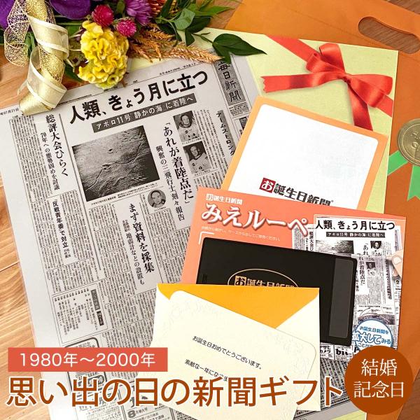 結婚祝い プレゼント プチギフト 結婚記念日 結婚式 結婚記念日の新聞 いい夫婦の日 友人 入籍日 ...