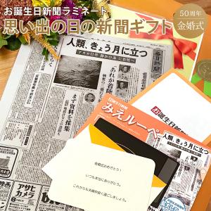 金婚式 お祝い 贈り物 両親 プチギフト プレゼント いい夫婦の日 結婚記念日の新聞 父 母 50周年 入籍記念日 ラミネート 加工 お誕生日新聞