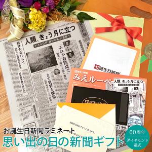 ダイヤモンド婚 記念品 お祝い 贈り物 両親 プレゼント プチギフト 60周年 入籍記念日 贈り物 結婚記念日の新聞 ラミネート 加工 お誕生日新聞