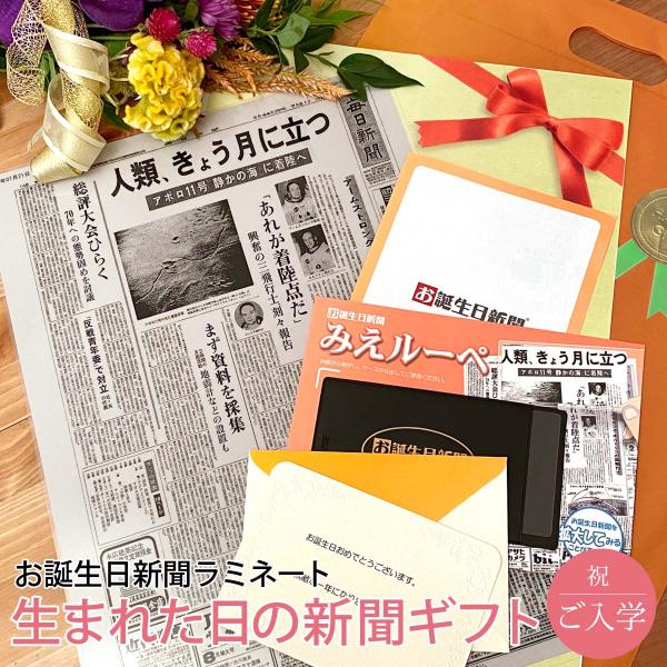 入学祝い 入学式 名入れ プレゼント プチギフト 小学校 中学 高校 大学 生まれた日の新聞 ギフト...