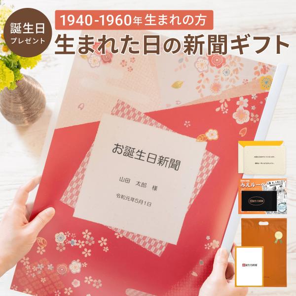 誕生日 プレゼント 女性 男性 生まれた日の新聞 表紙セット 名入れ 1940年〜1960年生まれ ...