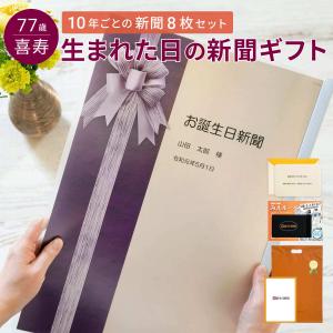 喜寿のお祝い 男性 女性 プレゼント 77歳 お祝い 名入れ 表紙セット 生まれた日の新聞 10年ごと 誕生日 （0歳〜70歳 の新聞）新聞8枚セット