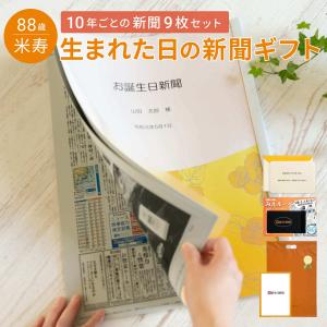 米寿のお祝い プレゼント 88歳 お祝い 名入れ 表紙セット 生まれた日の新聞 10年ごと 誕生日 （0歳〜80歳 の新聞）新聞9枚セット｜お誕生日新聞