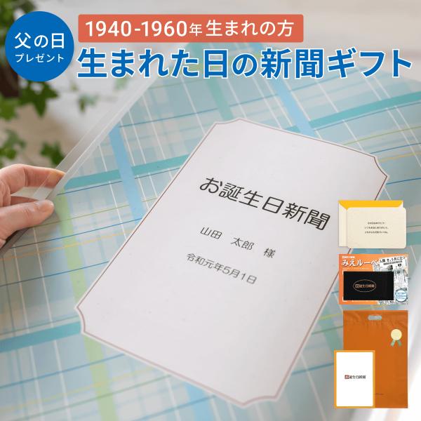 父の日 プレゼント 80代 70代 60代 ギフト 生まれた日の新聞 表紙セット 名入れ 1940〜...