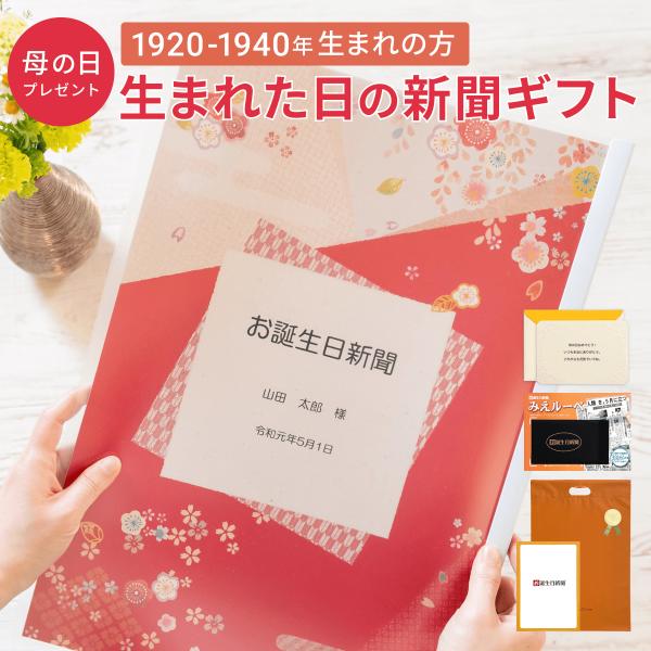 母の日 プレゼント ギフト 生まれた日の新聞 表紙セット 名入れ 1920〜1940年生まれ 100...