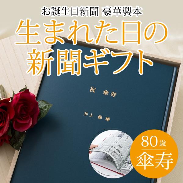 傘寿 祝い プレゼント 傘寿のお祝い 母 父 80歳 おじいちゃん おばあちゃん 名前入り 80年前...