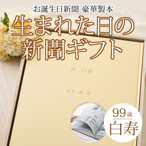お誕生日新聞 白寿祝い 99歳 Yahoo ショッピング