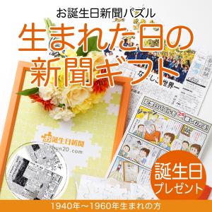 誕生日プレゼント 女性 男性 80代 70代 60代 父 母 生まれた日の新聞 パズル 贈り物 1940年 1960年生まれ お誕生日新聞 通販 Yahoo ショッピング