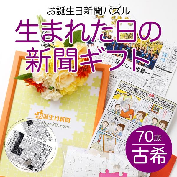古希のお祝い 女性 男性 古希祝い パズル プレゼント ギフト 70歳 贈り物 70年前の新聞 お誕...