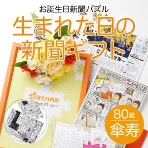 傘寿 祝い プレゼント 傘寿のお祝い 母 父 80歳 おじいちゃん おばあちゃん 贈り物 ギフト 80年前の新聞 パズル 生まれた日の新聞 オーダーメイド