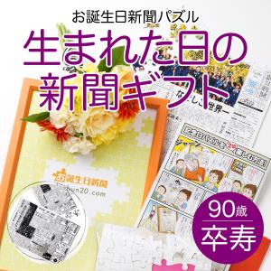 お誕生日新聞 百歳の祝い 記念品 パズル 百寿 お祝い プレゼント